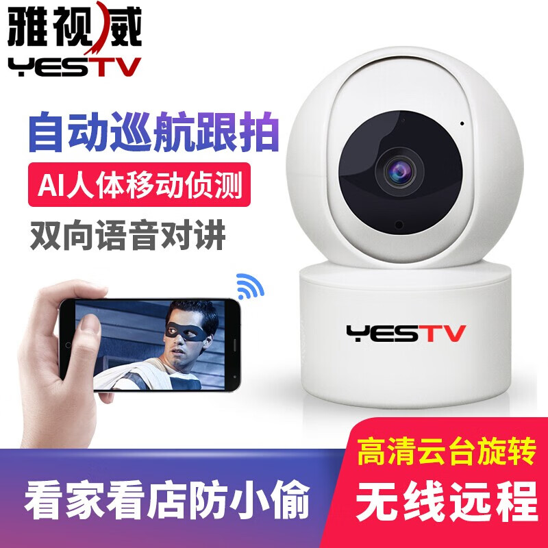 YESTV 无线高清监控摄像头家用摄像头监控器商用手机远程高清家用wifi全景360度无死角摄像头 3MP高清夜视版 官方标+64G卡礼包 2.8mm