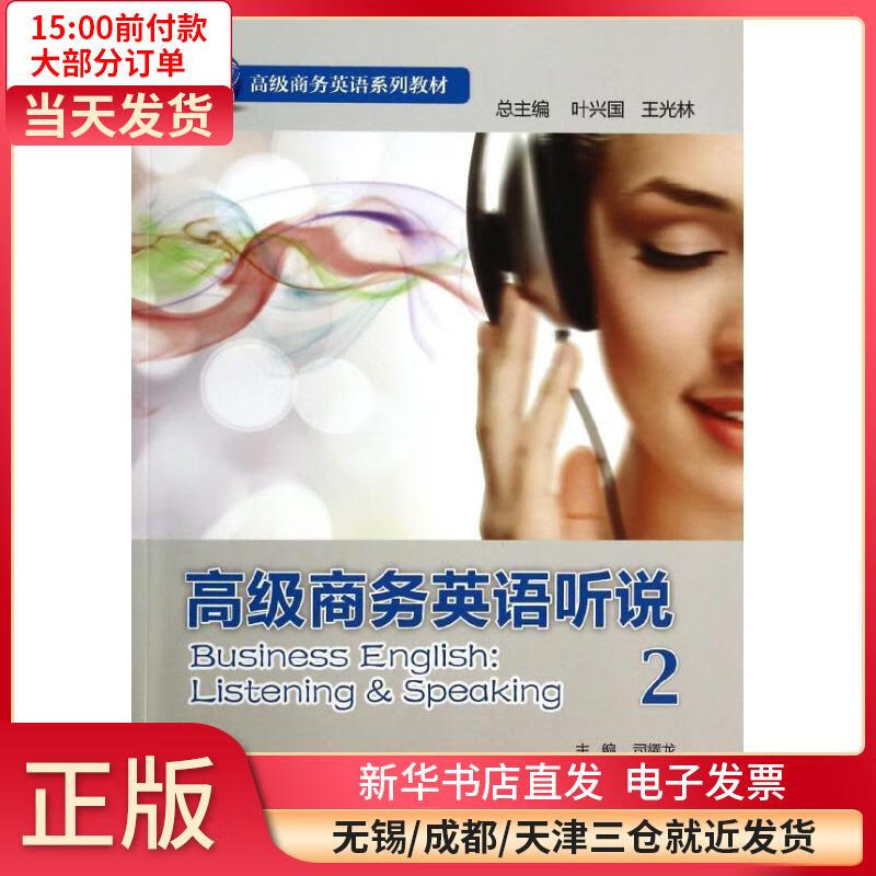 高级商务英语听说（2） 司耀龙|主编:叶兴国//王光林 9787513536547 全新正版