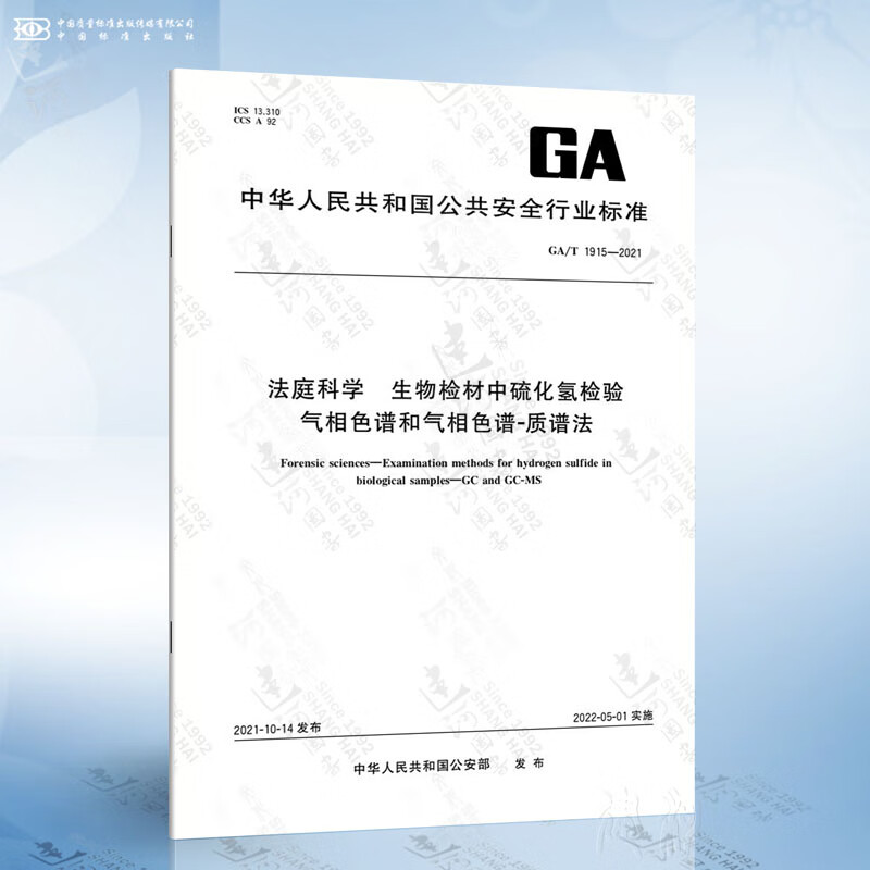 GA/T 1915-2021 法庭科学 生物检材中硫化氢检验气相色谱和气相色谱-质谱法
