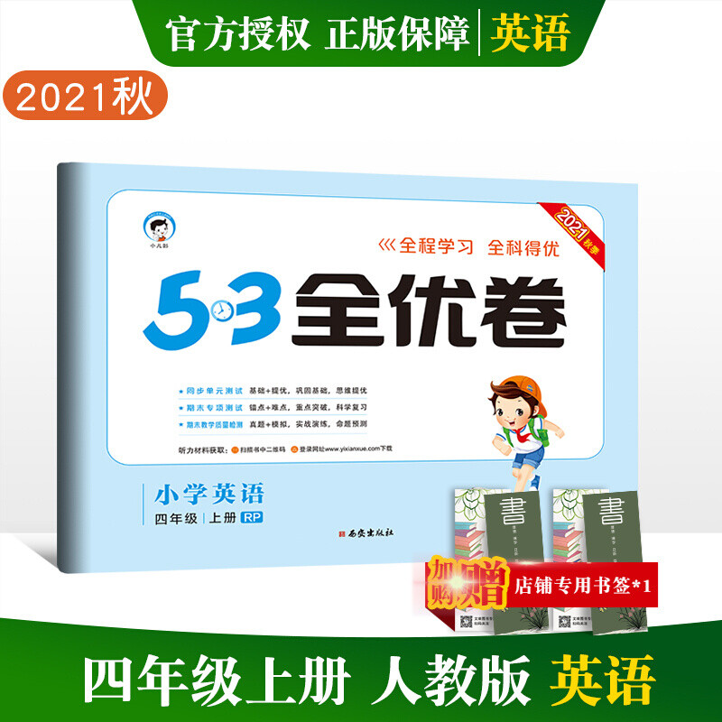 2022春53全优卷四年级下上册试卷卷同步练习语文数学英语人教版5.3曲一线单元检测期末冲刺复习卷子 上册英语 人教版