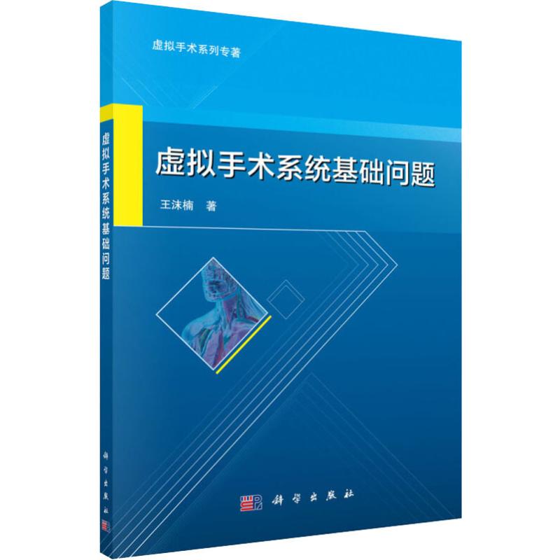 虚拟手术系统基础问题