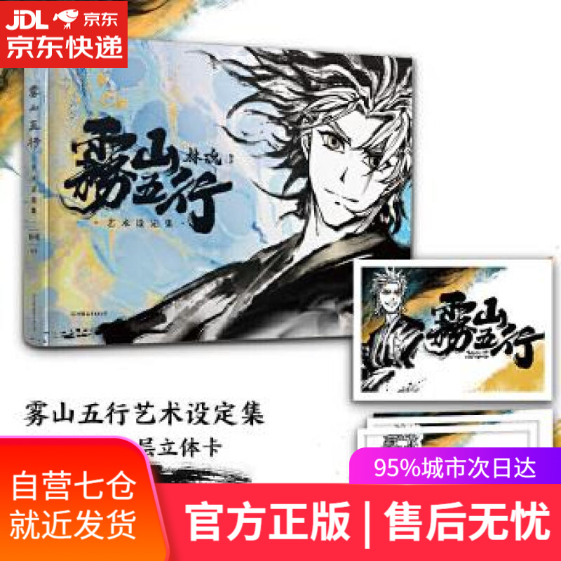 【新华书店】雾山五行艺术设定集 林魂 中国友谊出版公司