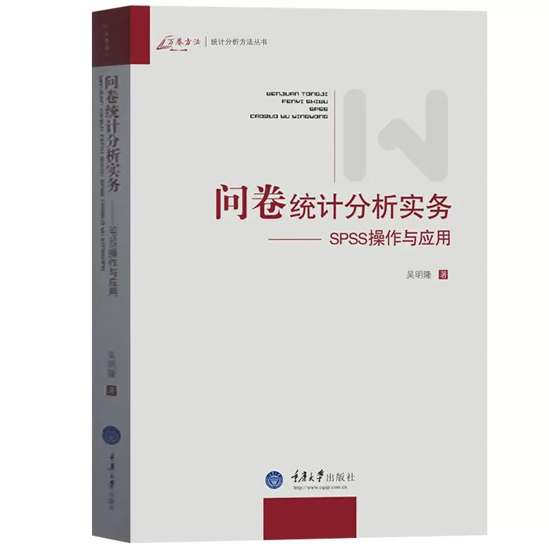 问卷统计分析实务 SPSS操作与应用 吴明隆 重庆大学出版社