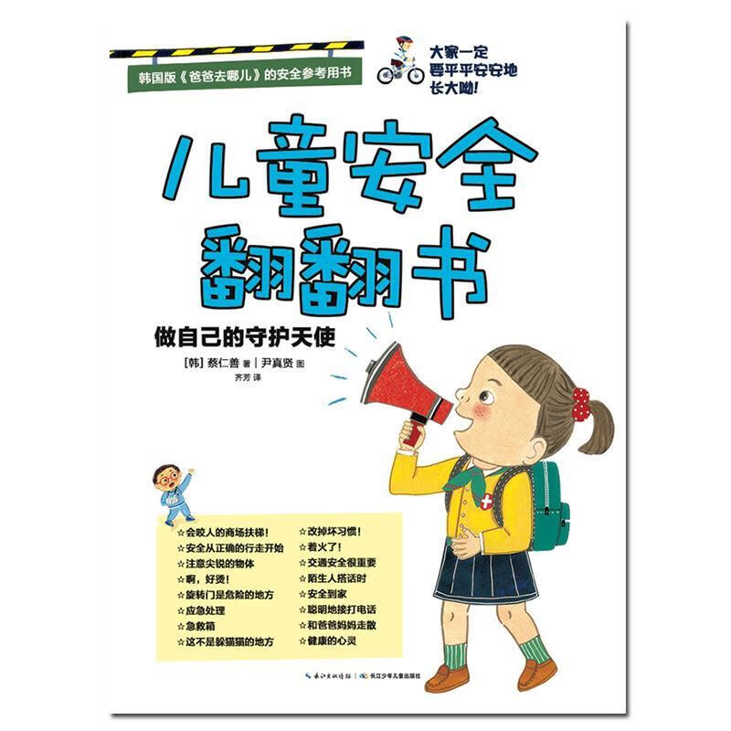 儿童安全翻翻书:做自己的守护天使【正版好书,下单速发】