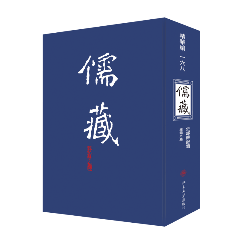 正版包邮 儒藏(精华编一六八) 北京大学儒藏编纂与研究中心 学术图书 古籍