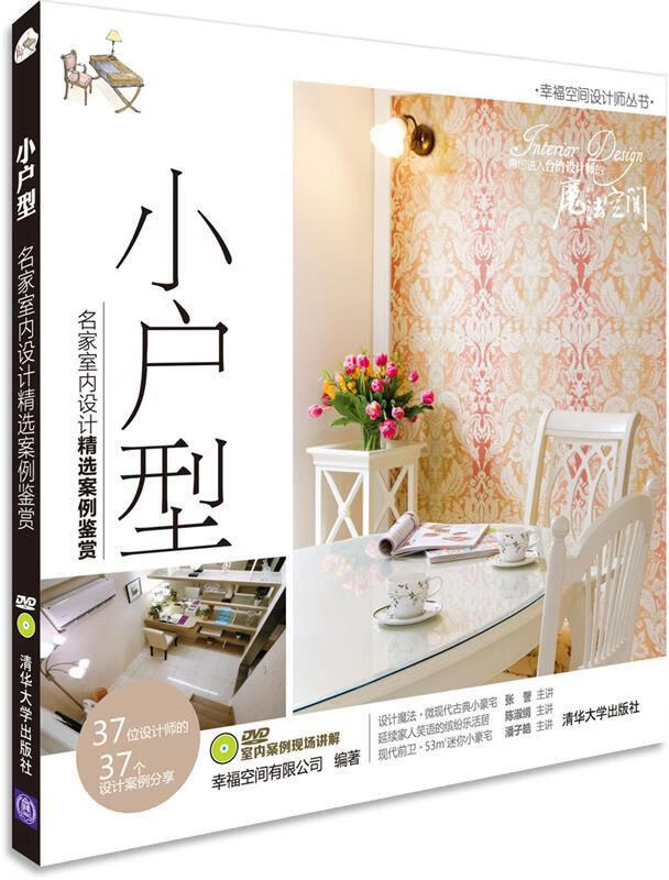 小户型 名家室内设计精选案例鉴赏 幸福空间有限公司编著【正版书】