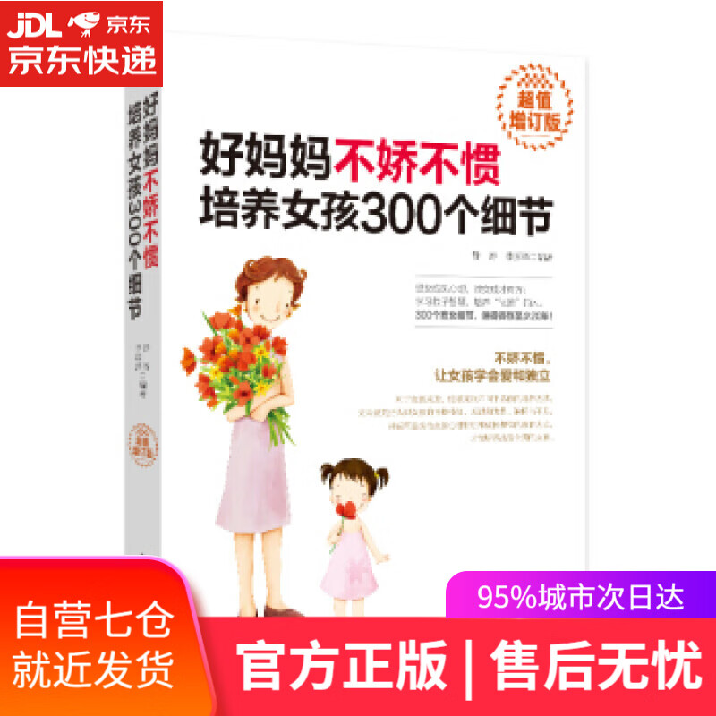【新华书店】好妈妈不娇不惯培养女孩300个细节 张晓萍 著 南海出版公司 9787544295529