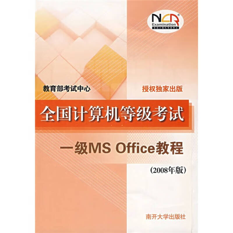 全国计算机等级考试一级MS Office