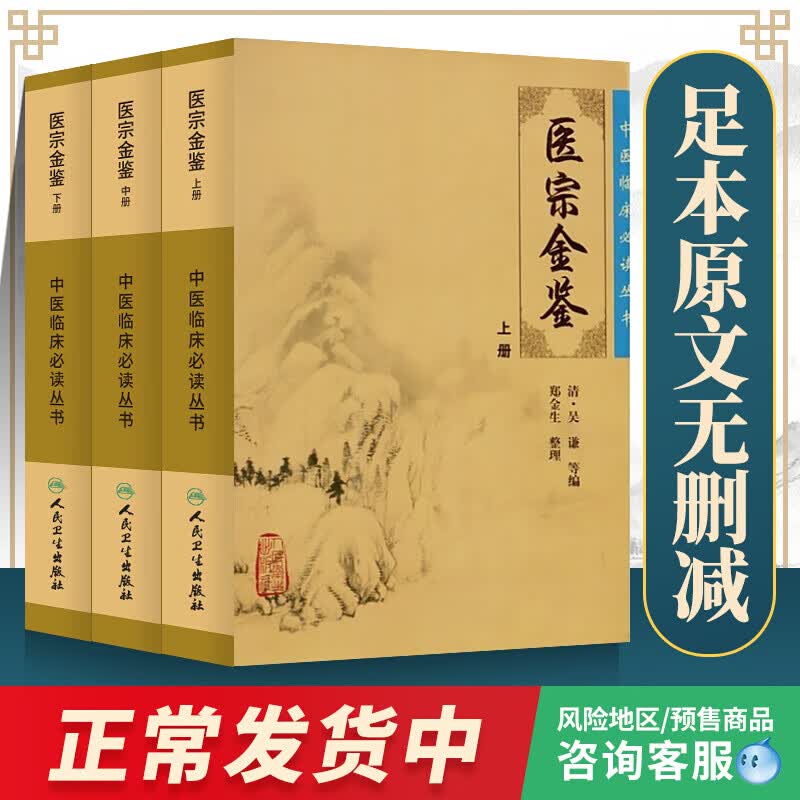 医宗金鉴 上中下全套3本册 清(吴谦) 郑金生中医临床读丛书 人民卫生出版社 大型医学丛