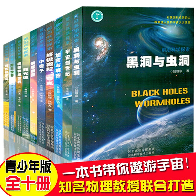全十册前沿科学探索系列 黑洞 天文宇宙书籍 科普读物 科学书 宇宙大百科全书 宇宙全书 量子 平行宇宙 量子物理 全10册