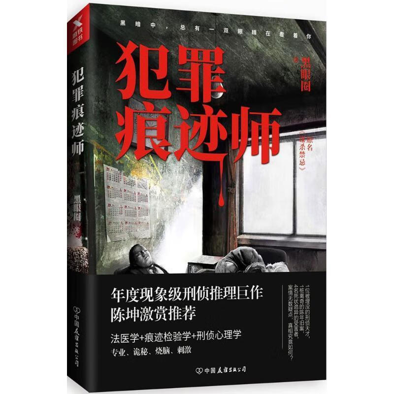 犯罪痕迹师 黑眼圈 著 kindle格式下载