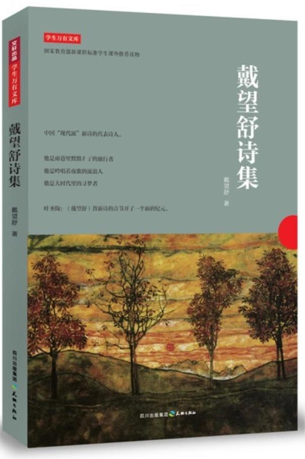 戴望舒诗集 戴望舒 著 天地出版社