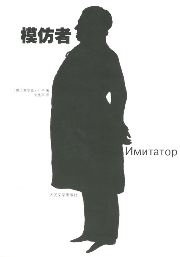 模仿者 []叶辛 刘宪平  【正版书籍,畅读优品】