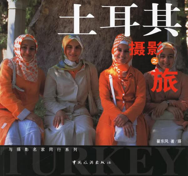 正版！ 土耳其摄影之旅 9787503230622 翟东风 摄 中国旅游出版社