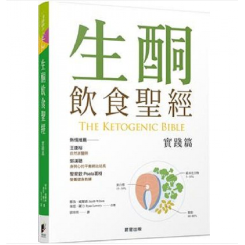 现货台版 生酮饮食（实践篇）医疗常识健康饮食保健养生