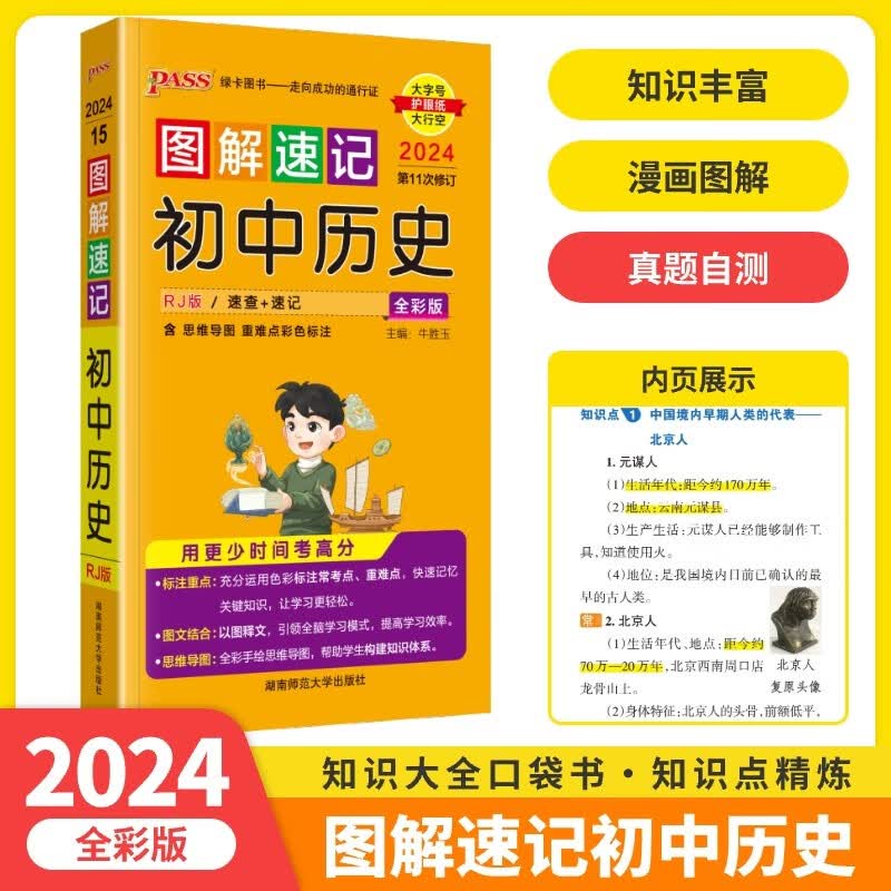 2024新版 图解速记初中历史七八九年级历史知识点汇总人教版初一至初三历史基础知识大全中考复习资料辅导书绿卡pass口袋书