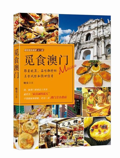 觅食澳门 晓莫【正版】