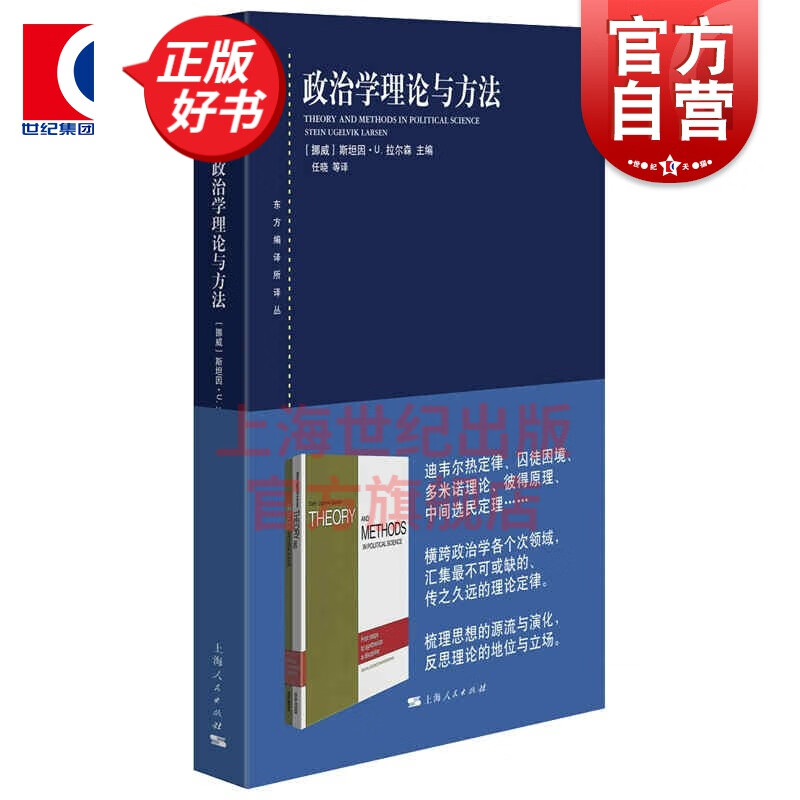 政治学理论与方法(东方编译所译丛) [挪威]斯坦因·U. 拉尔森编任晓等译上海人民出版社