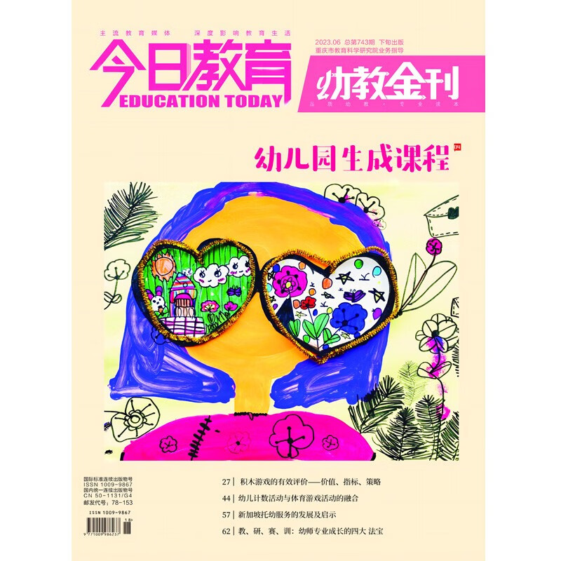 2023年今日教育(幼教金刊)单期购买、订阅 2023年06期