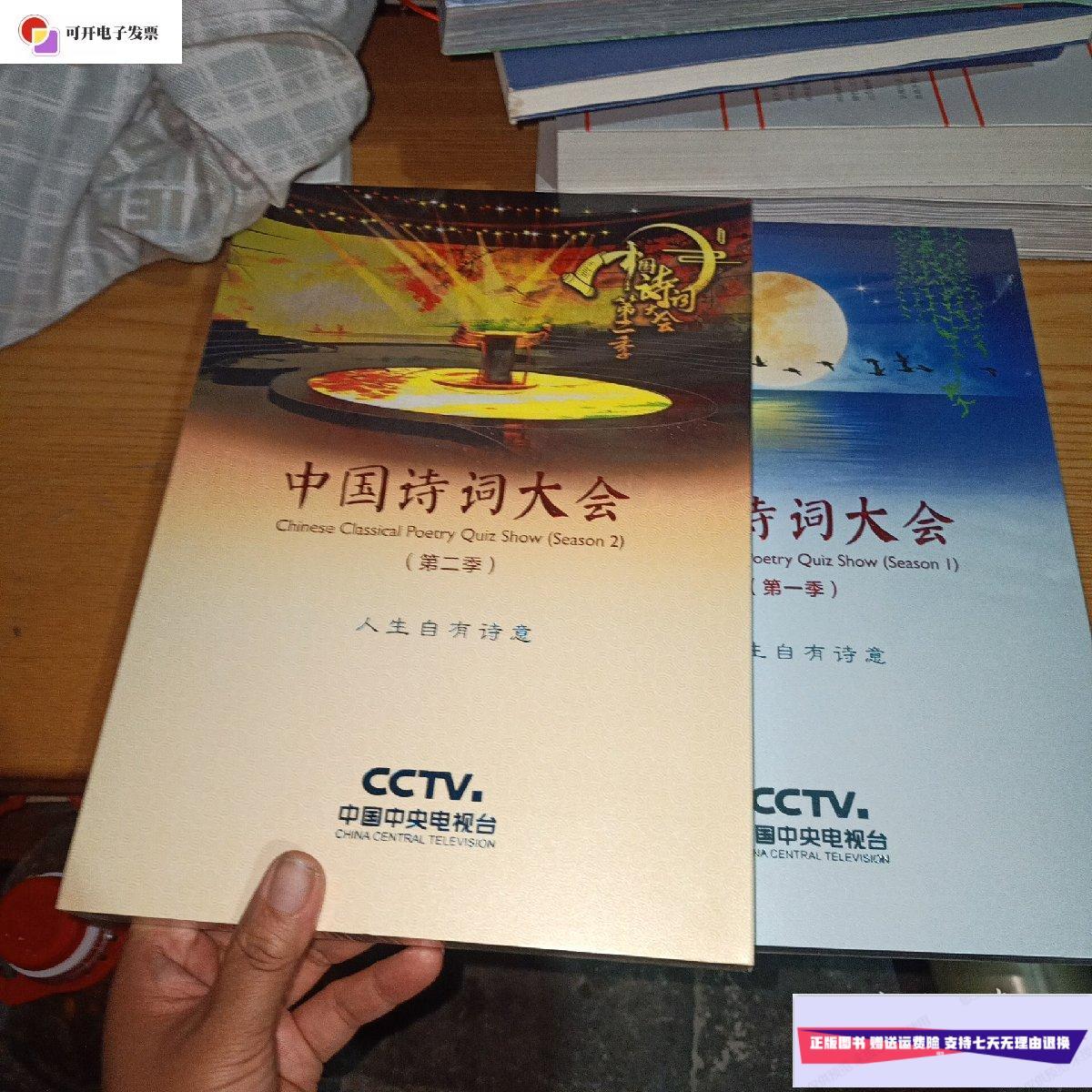 【二手9成新】中国诗词大会 第一季,第二季 【全新未拆封】 /聂辰席
