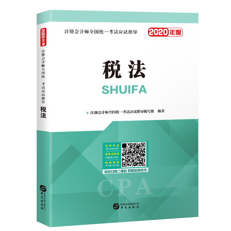 注册会计师2020辅导教材 cpa全国统