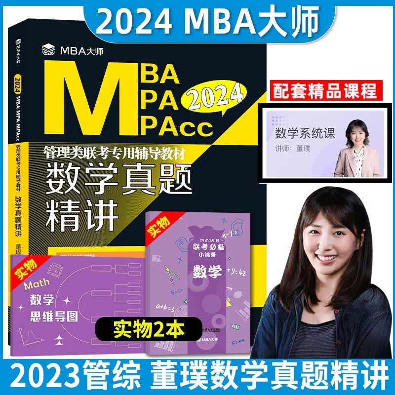MBA大师2024MBA MPA MPAcc管理类联考专用辅导教材逻辑+数学+英语词汇语法与长难句+写作+英语历年真题 2023薛睿 2024数学真题(赠逻辑小锦囊+纠错本)