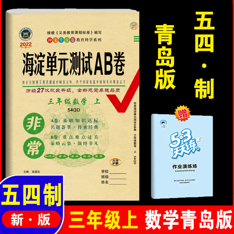 海淀单元测试ab卷三年级上册语文数学英语人教版试卷测试卷全套青岛版外研五四制鲁科版小学三年级上 同步训 数学 -五四制青岛版 三年级下