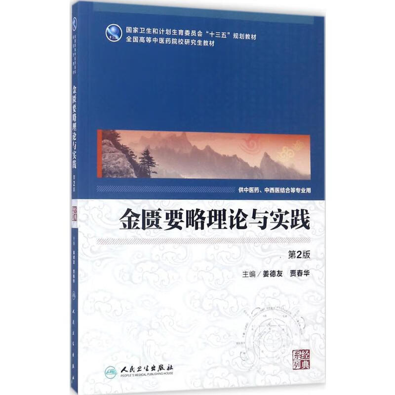 金匮要略理论与实践(第2版)