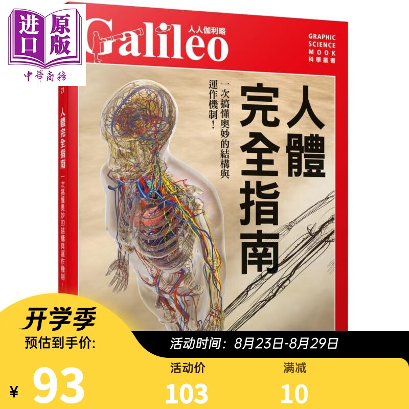 人体完全指南：一次搞懂奥妙的结构与运作机制！ 港台原版 日本Newton Press 人人出版