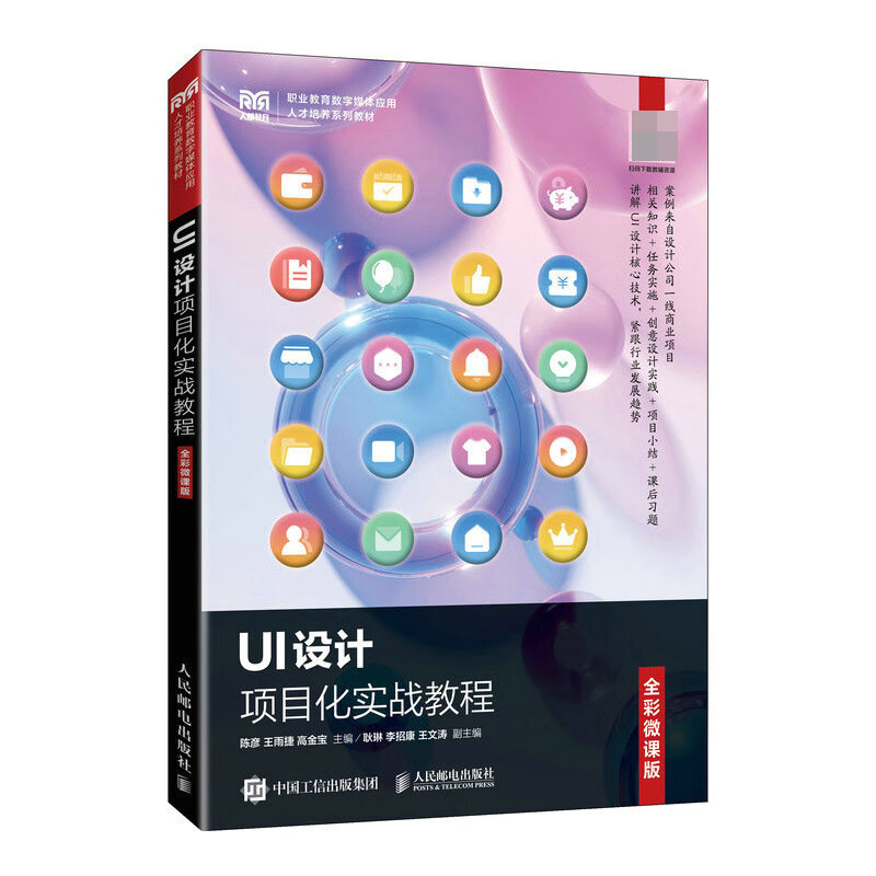 正版 UI设计项目化实战教程（微课版） 陈彦 王雨捷 高金宝 人民邮电 9787115606051