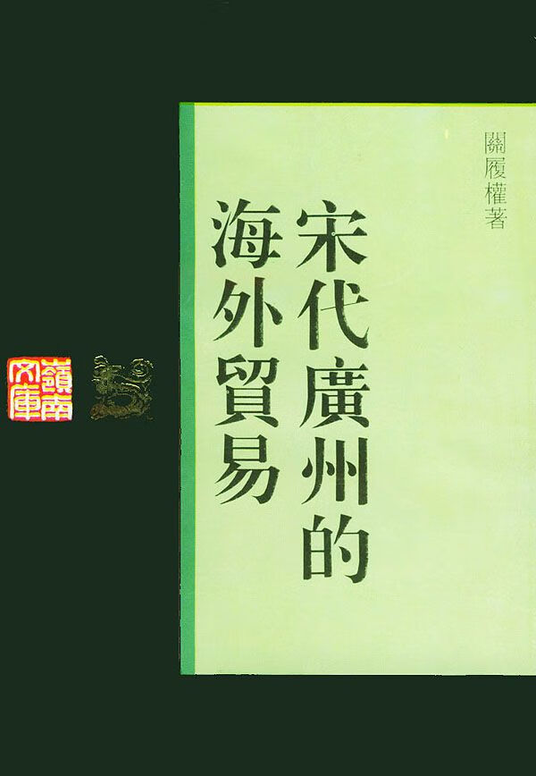 宋代广州的海外贸易9787218014234