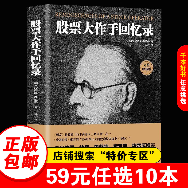 【特价专区】股票大作手回忆录 投资理财炒股股票入门成功投资技巧 财富 金融时报推荐股票作手回忆录股市操盘书籍财经人物传记杰西利弗莫尔传记