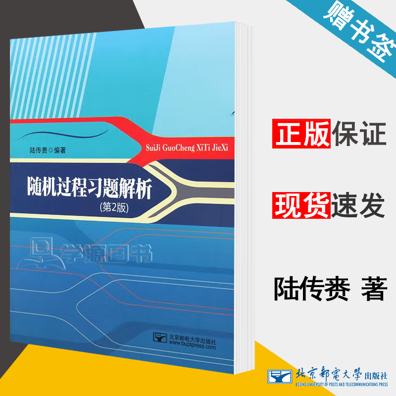 包邮 随机过程习题解析 第二版 第2版 陆传赉 北京邮电大学出版社