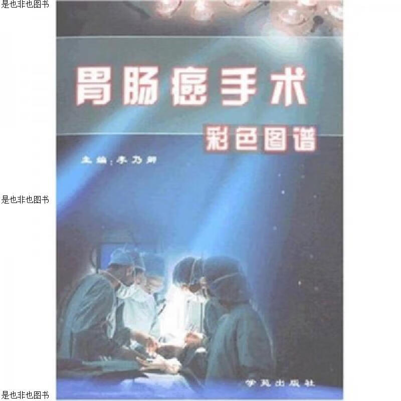 胃肠癌手术彩色图谱