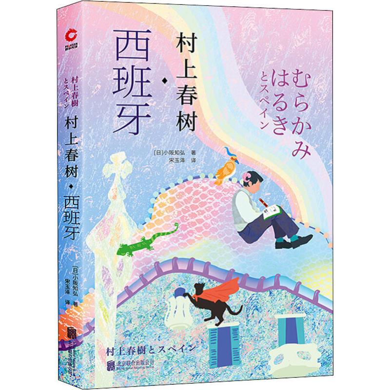 村上春树.西班牙