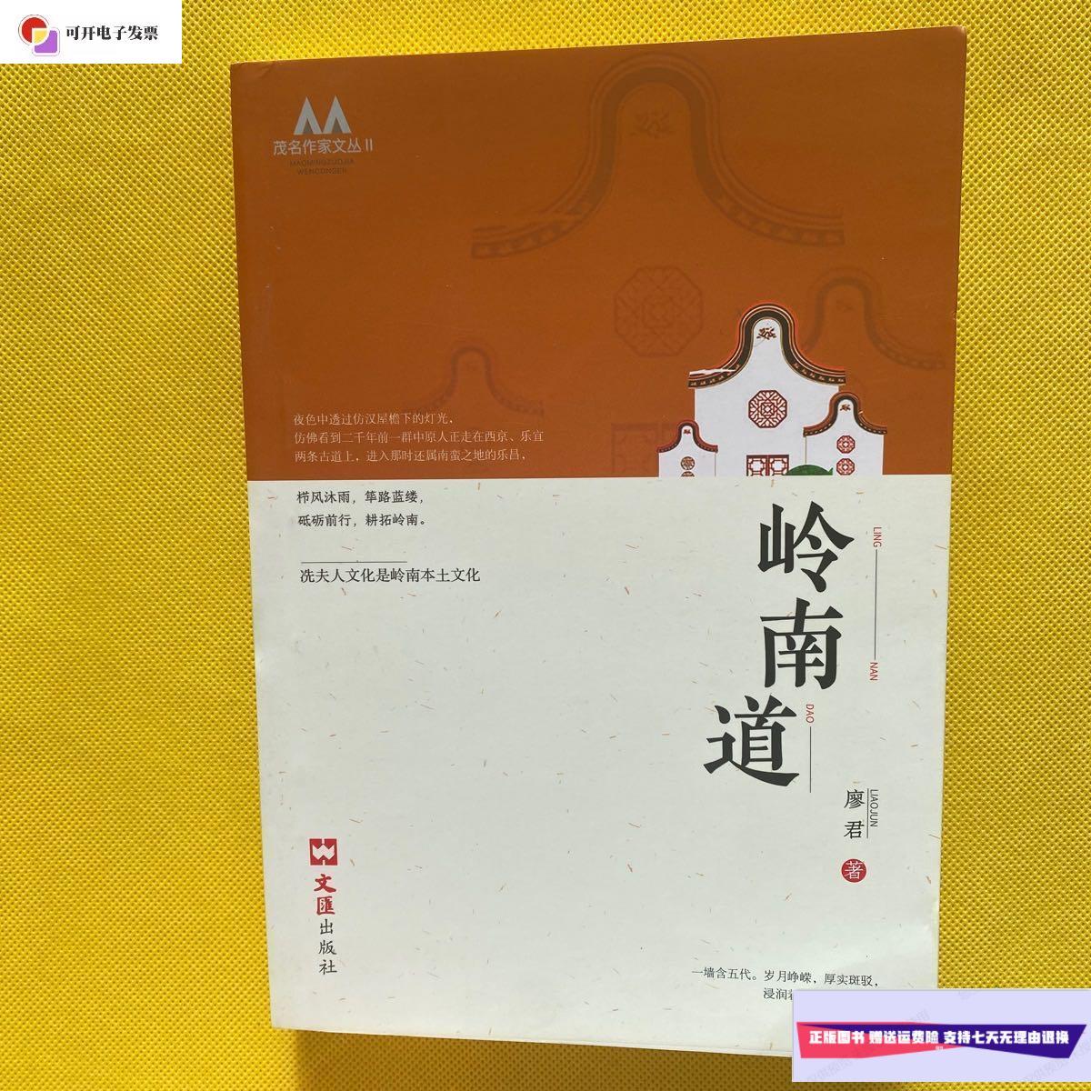 【二手9成新】岭南道(作者廖君签名本) /廖君 文汇出版社
