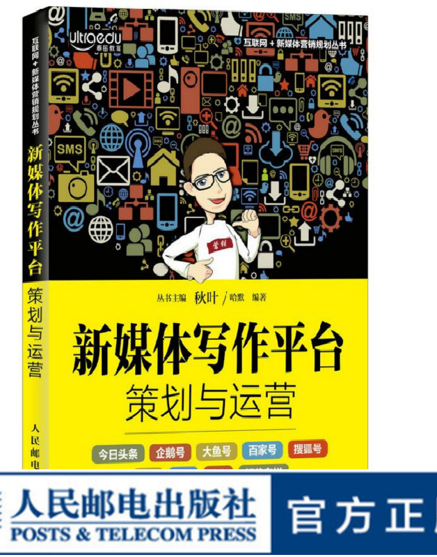 新媒体写作平台策划与运营 新媒体 自媒体 秋叶 写作 运营 电子商务 市场营销