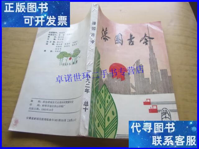 【二手9成新】漆园古今(第十辑) /不详 不详