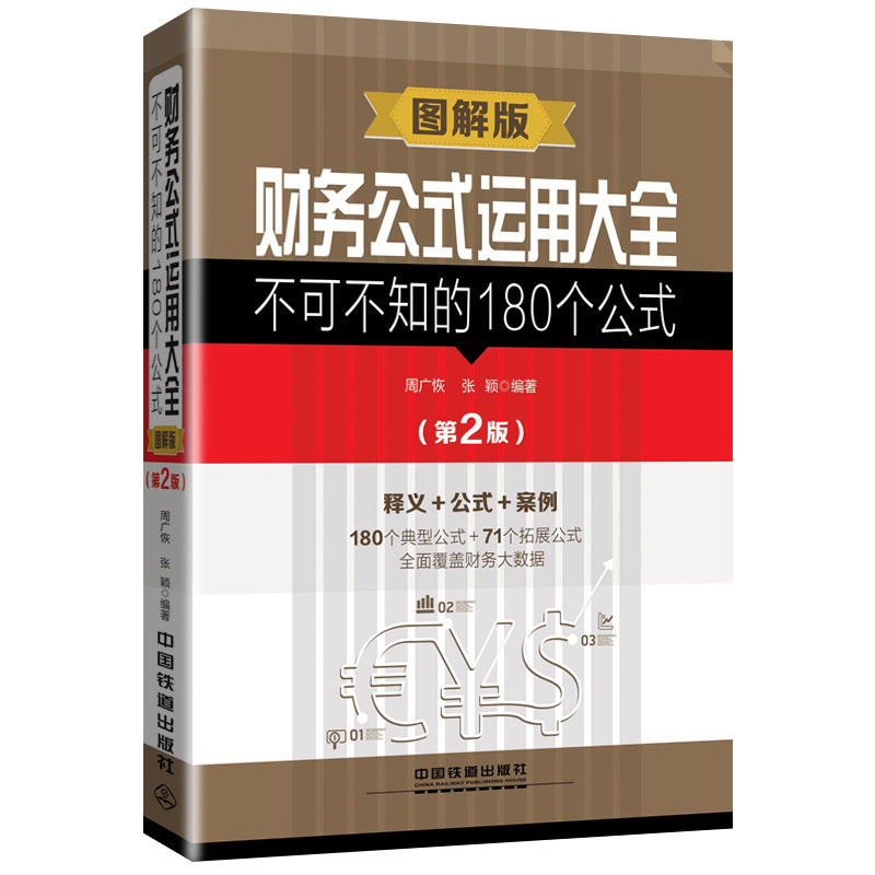 财务公式运用大全 不可不知的180个公式（图解版）（第2版）