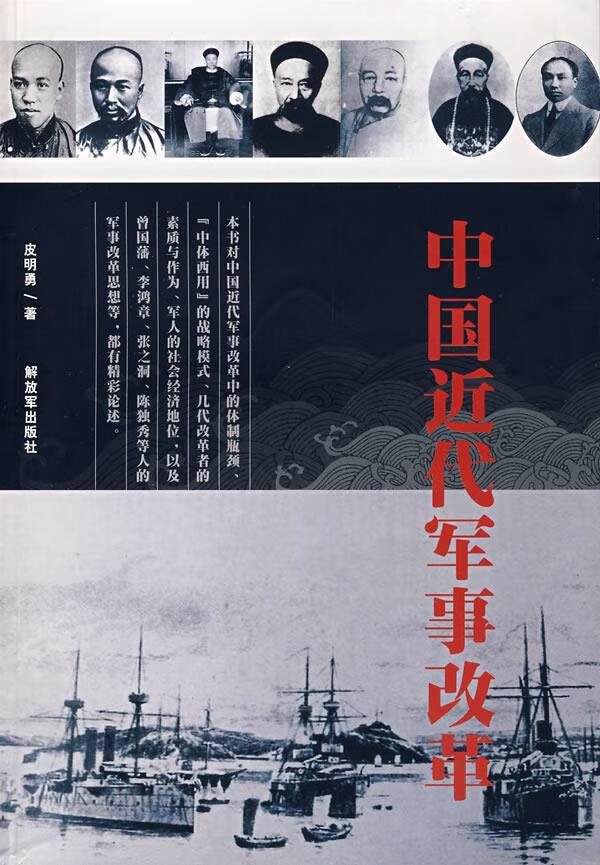 中国近代军事改革【正版特惠】