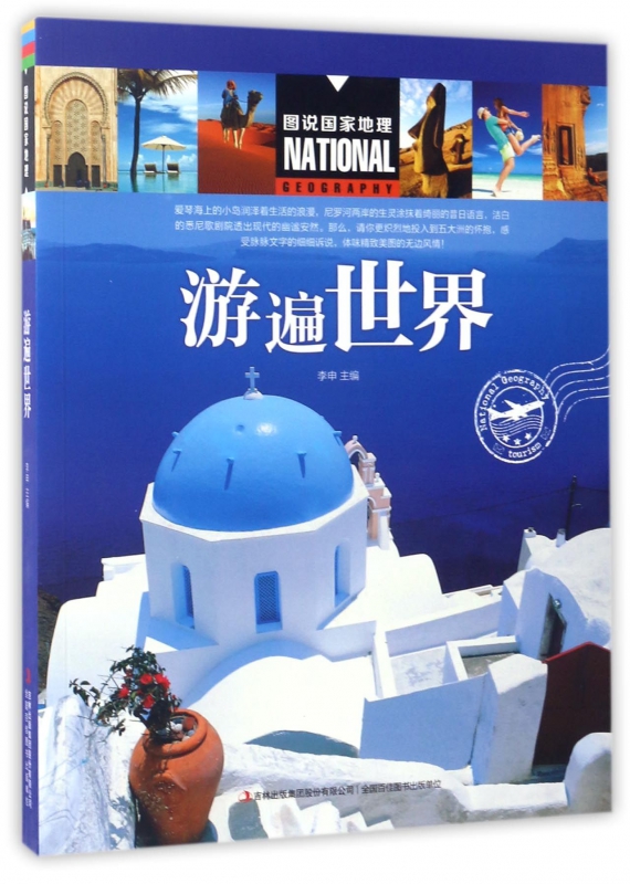 游遍世界/图说国家地理