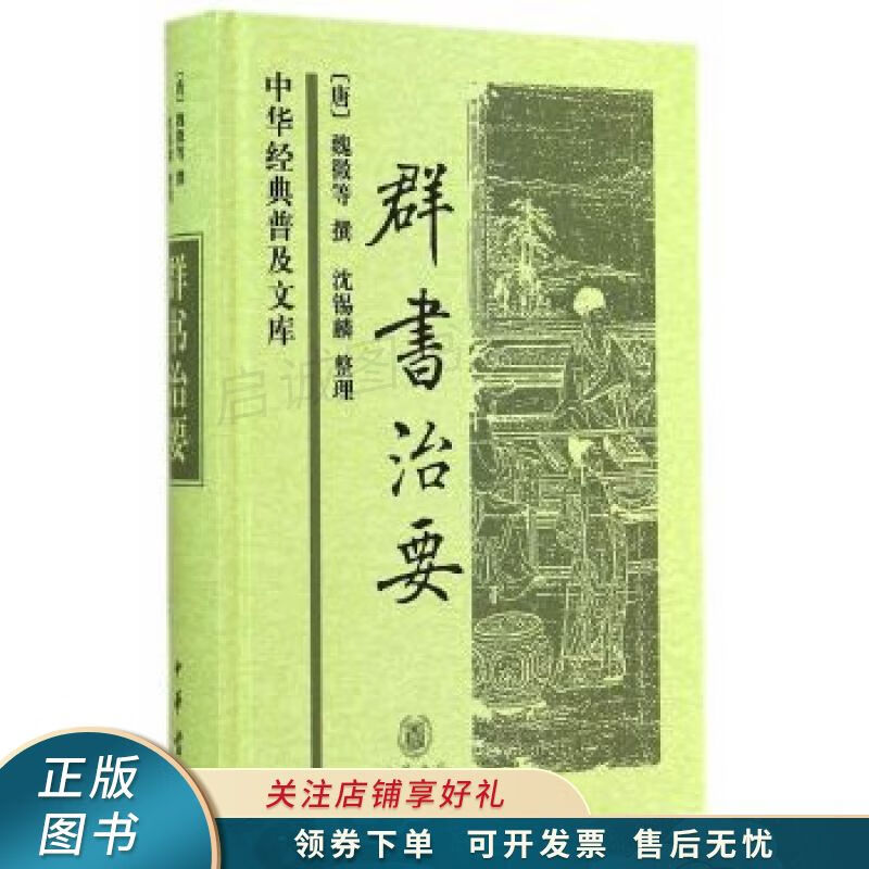中华经典普及文库：群书治要