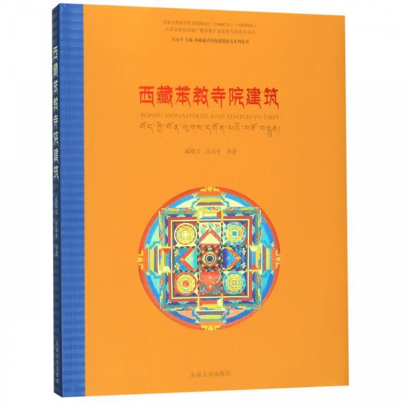 西藏苯教寺院建筑