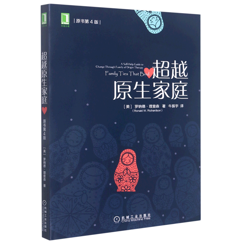 超越原生家庭(原书第4版)