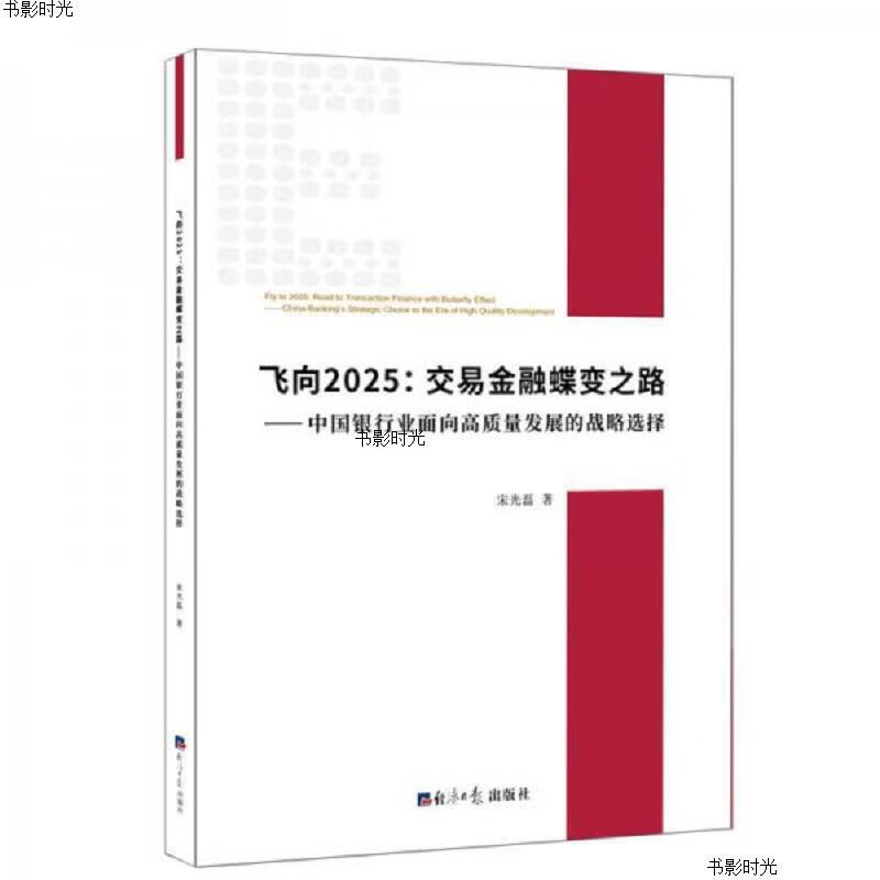 飞向2025:交易金融蝶变之路 签名本 如图经济日报出版社