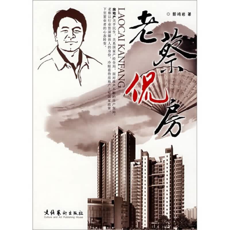 老蔡侃房【正版好书】
