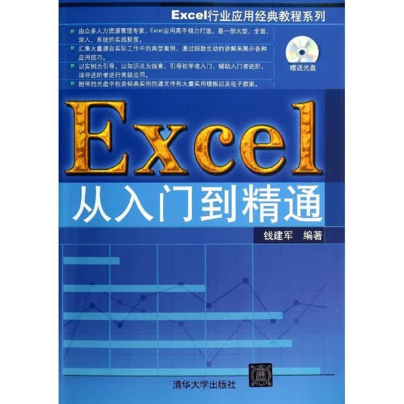 Excel 从入门到精通 钱建军【正版】