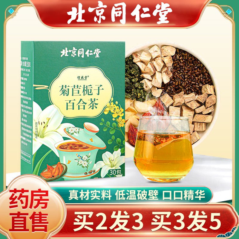 北京同仁堂 菊苣栀子百合茶百合葛根蒲公英桑叶决明子茶 1盒装