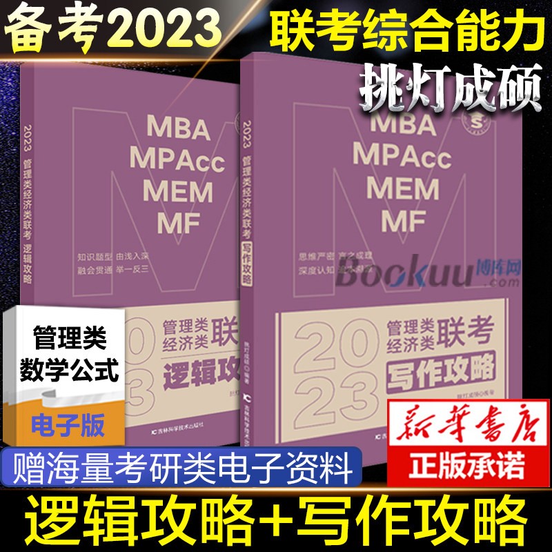 备考2023 挑灯成硕管理类经济类联考写作真题逻辑真题+攻略挑灯成硕199管理类联考综合能力管综396经济类会计专硕考研mba王诚挑灯成硕写作 【攻略2册】逻辑攻略+写作攻略