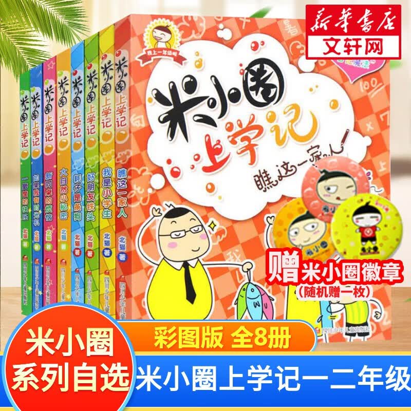 【多仓速发+系列自选】米小圈上学记系列全套 注音/非注音版拼音版北猫漫画书 米小圈上学记一二年级 全套8册